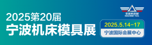 2025第20届中国国际模具之都博览会(宁波机床模具展)