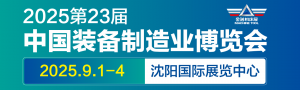 第23届中国国际装备制造业博览会
