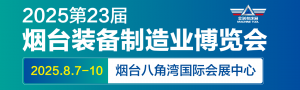 2025第23届烟台国际装备制造业博览会