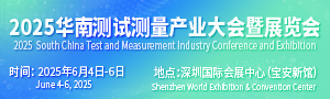 IMCA2025华南测试测量产业大会暨展览会