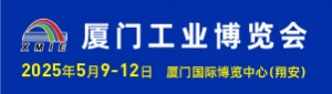 2025厦门工业博览会暨第29届海峡两岸机械电子商品交易会