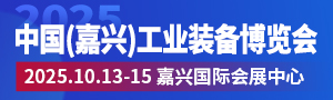 2025中国（嘉兴）工业装备博览会