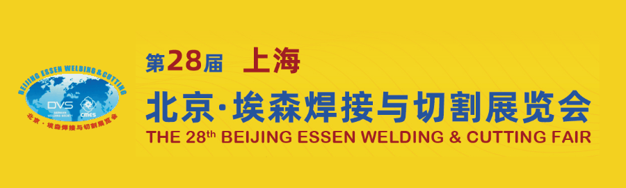 第28届上海 北京·埃森焊接与切割展览会