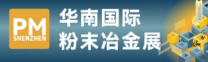 2025华南国际粉末冶金展览会