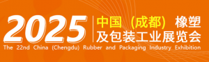 第22届成都橡塑及包装展