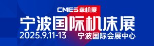 CMES华机展|宁波国际机床展