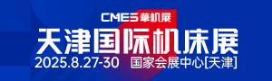 CMES华机展|天津国际机床展