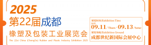 2025第22届成都橡塑及包装工业展览会