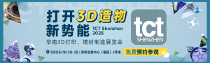 华南3D打印、增材制造展览会