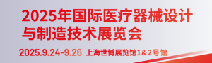 Medtec 2025年国际医疗器械设计与制造技术展览会