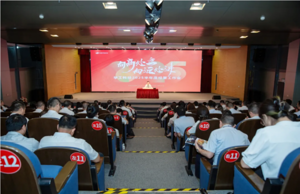 创新向未来！华工科技召开2025年上半年经营工作会
