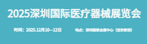 2025深圳国际医疗器械展览会