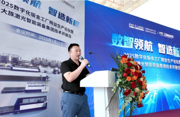 2025数字化钣金工厂精益生产论坛暨大族激光智能装备集团技术开放日圆满举办