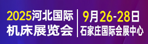 2025第九届河北国际工业博览会