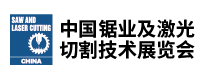 中国锯业及激光切割技术展览会