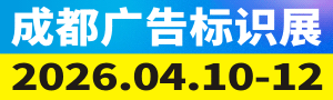 第24届成都广告标识、商业店装与展陈产业博览会