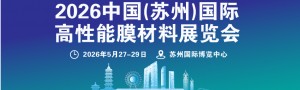 2026中国（苏州）国际高性能膜材料展览会