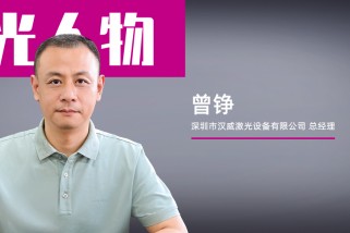 汉威激光曾铮：以自主创新+B2B模式破局激光焊接赛道