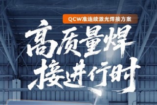 高质量焊接进行时：QCW准连续激光焊接