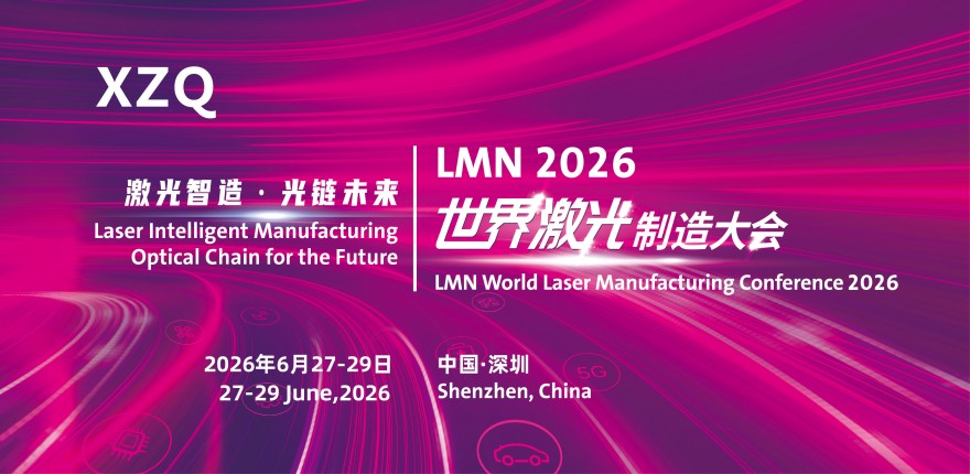 LMN2026世界激光制造大会