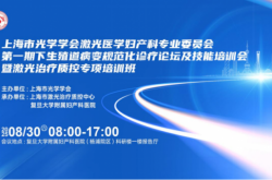 上海市光学学会激光医学妇产科专业委员会第一期下生殖道病变规范化诊疗论坛及技能培训会暨激光治疗质控专项培训班圆满落幕