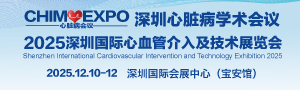 深圳国际心脏病学术会议  2025深圳国际心血管介入及技术展览会