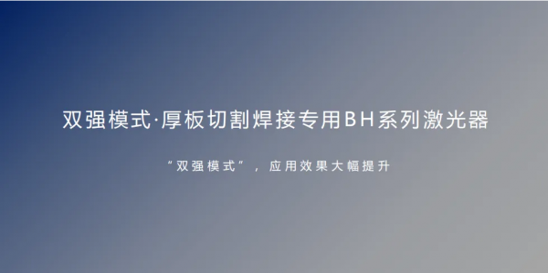 单一光束不够用？锐科激光BH系列“双强模式”破局厚板与高反材料加工