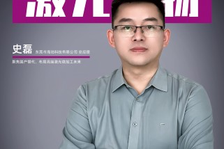 海珀科技史磊：聚焦国产替代，布局高端激光微加工未来