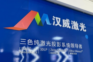 汉威激光LRGB专利技术定义三色纯激光新标杆