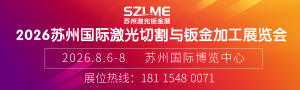 2026苏州国际激光切割与钣金加工展览会
