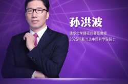 “红光奖”评审专家、清华大学精密仪器系教授孙洪波当选中国科学院院士