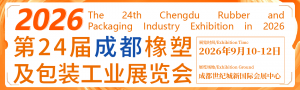 第24届成都橡塑及包装工业展览会