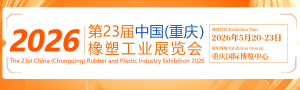 2026第23 届中国(重庆)橡塑工业展览会
