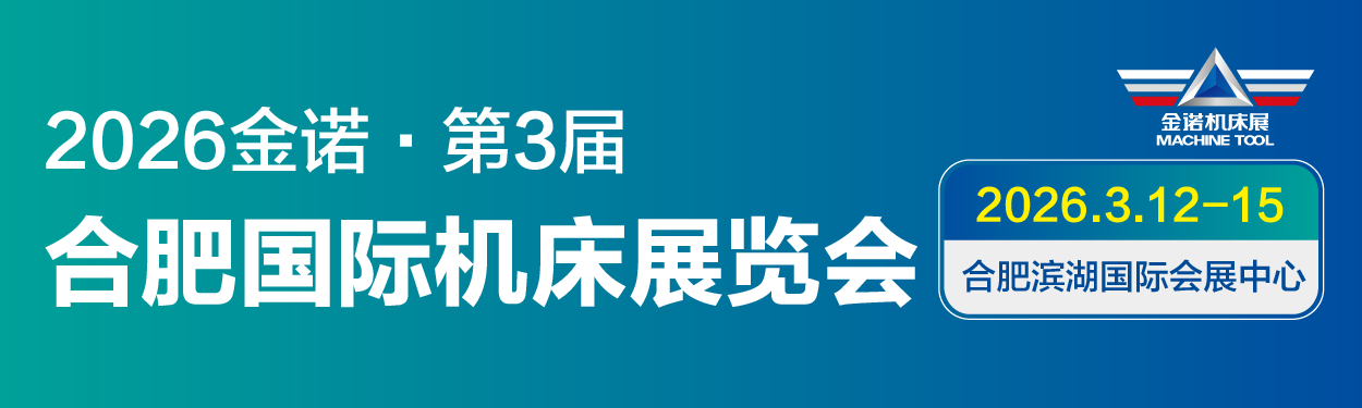JM2026第3届合肥国际机床展览会