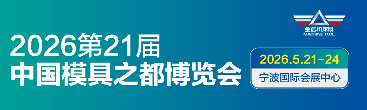 JM2026 第21届中国国际模具之都博览会 (宁波机床模具展)