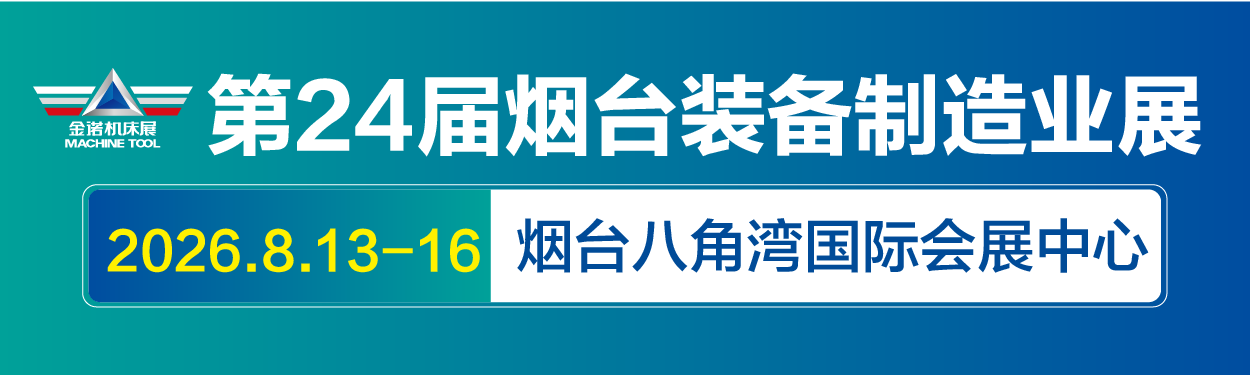 2026第二十四届烟台国际装备制造业博览会