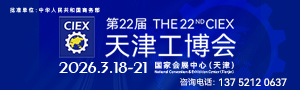 第22届天津工博会