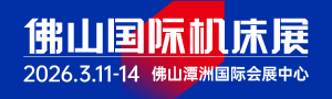 CMES华机展|佛山国际机床展
