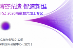 精密光造，智造新维丨LFSZ 2026精密激光加工专区新光将启