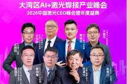 开年聚焦!大湾区AI+激光焊接峰会即将隆重启幕