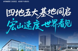 宏山激光全球发车仪式暨2026开门红圆满成功