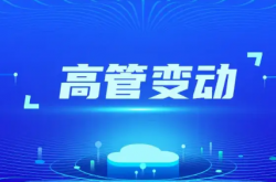 开年首波！这5家激光上市公司人事调整