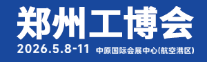 2026中国郑州国际先进工业装备博览会邀请函
