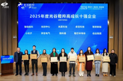 光至科技荣膺“2025年度光谷瞪羚高成长十强企业”