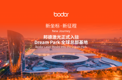新坐标·新征程｜邦德激光正式入驻 Dream Park 全球总部基地