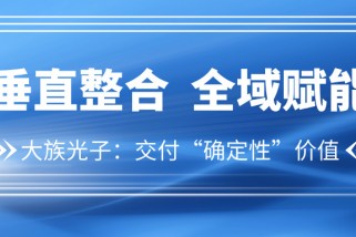 光芯自研，垂直整合：大族光子以“确定性之光”与大国制造同频共振