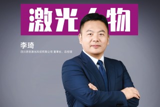 思创激光李琦：深耕高功率激光技术，解锁多领域应用新场景