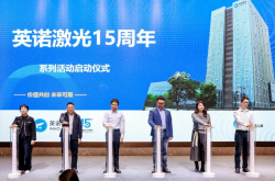 价值共创 未来可期｜英诺激光十五周年系列活动发布会顺利举办