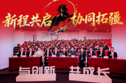新程共启·协同拓疆 | 协同高科2026新春动员大会圆满举行