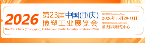 2026第23 届中国（重庆）橡塑工业展览会